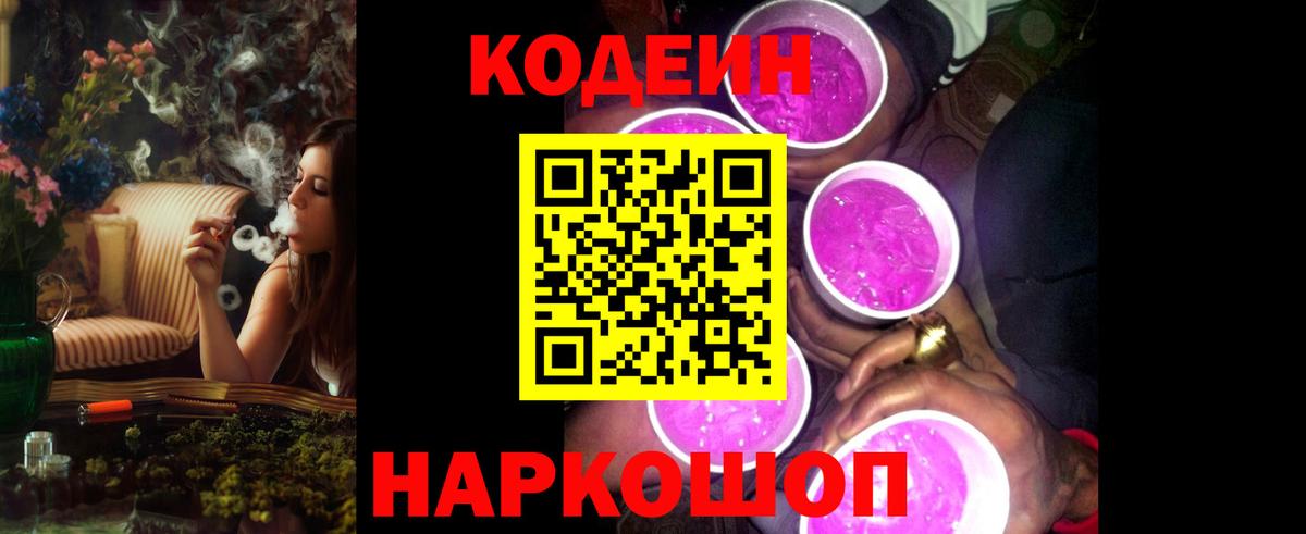Codein напиток Lean (лин)  Codein Purple Drank  Иваново 